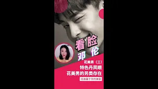 另类花美男——邓伦，特色丹凤眼