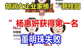 胡润女企业家榜：“碧桂园”杨惠妍获得第一名，董明珠失败