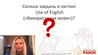 Англійська мова. 10-11 класи. ЗНО з англійської мови. Секрети підготовки. Лайфхаки з аудіювання