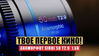 ПОЛНОКАДРОВЫЙ АНАМОРФОТ  Sirui 50mm t2.9 ff1,6x