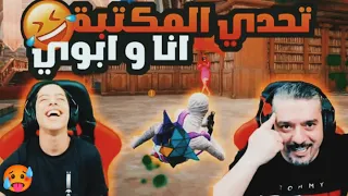 اخيرا التحدي المنتظر انا وابويا في المكتبة فل تحشيش😂😂 (عبود ببجي)  #pupg_mobile #ببجي_موبايل