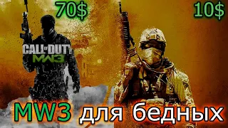 Insurgency: Sandstorm COD MW3 на минималках за 10 баксов.