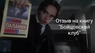 Мой отзыв на книгу Чака Паланика "Бойцовский клуб"