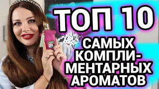 ТОП 10 Самых комплиментарных ароматов для женщин | Парфюм