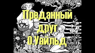 Преданный друг Сказка Оскара Уайльда Аудиокнига для детей