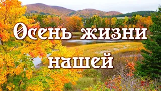 Осень жизни нашей - Ион Суручану