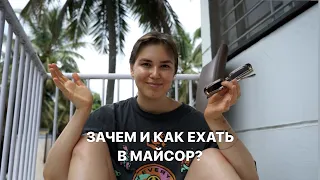 Зачем и как ехать в Майсор практикам Аштанга йоги / Мои впечатления и опыт