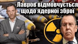 Лавров відмовчується щодо ядерної зброї | Віталій Портников