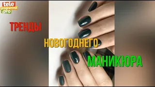 Пять вариантов модного маникюра на Новый год 2024