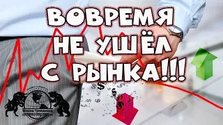 Вовремя не ушёл с  рынка!!!