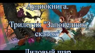 Лиловый шар Аудиокнига Кир Булычев Алиса Селезнева 3ч. Заповедника сказок Фантастика детям Слушать