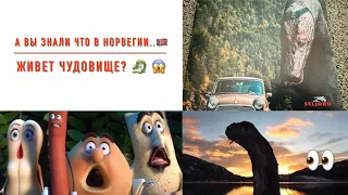 Есть ли чудовище в Норвегии? 😱 Интересные факты о Норвегии.