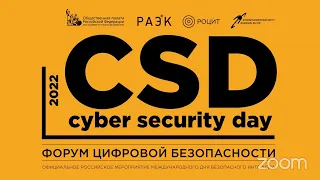 Форум цифровой безопасности - Cyber Security Day 2022 (ЗОМ 3)