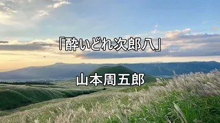 「酔いどれ次郎八」山本周五郎　　「大任を果たして帰ることの悦びは、千久馬よりも次郎八が一倍である、今日まで秘してはいたが、彼には許嫁がいたのだ。」