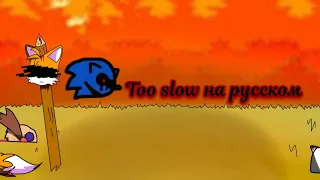 Too Slow-перевод на русский (fnf) (friday night funkin)