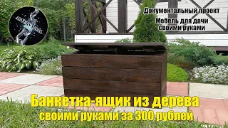 Банкетка-ящик в прихожую из дерева своими руками. Очень простая конструкция.