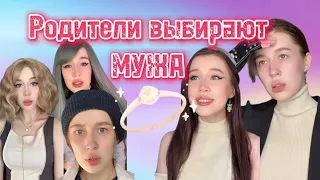 POV: ТЫ ЖИВЕШЬ В МИРЕ, где родители ВЫБИРАЮТ ТЕБЕ ПАРУ💖💍