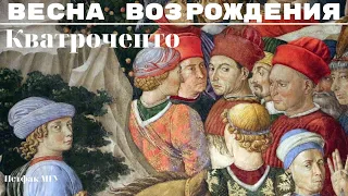 Ренессанс в Италии. Флоренция, XV век. Кватроченто. Весна Возрождения. Марина Лопухова, МГУ. Лекция