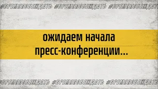 Пресс-конференция ХК "Северсталь" - "Сочи"