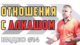 Отношения С АЛКОГОЛИКОМ | Мужчина АЛКОГОЛИК в ОТНОШЕНИЯХ с женщиной | Советы