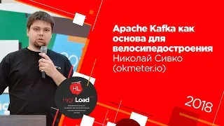 Apache Kafka как основа для велосипедостроения / Николай Сивко (okmeter.io)