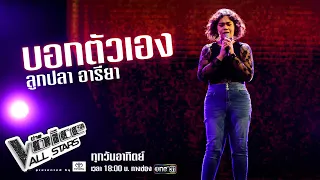 ลูกปลา อารียา - บอกตัวเอง - The Voice All Stars