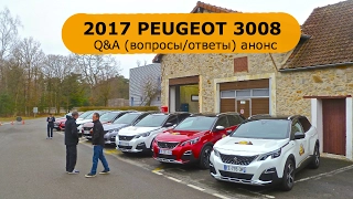 2017 Peugeot 3008 Q&A анонс - КлаксонТВ