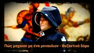 Πώς μαχαισε με ένα Βυζαντινό δόρυ - Μεναυλιον / How you can fight with a menavlion - Byzantine spear