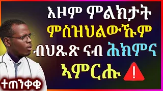 🛑 ነዞም ቀለልቲ ዝመስሉ ሓደገኛታት ምልክታት ምስተሪኡ ብህጹጽ ሕክምና ኺዱ - well media