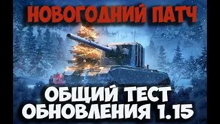 ЖДЕМ Общий тест обновления 1.15 НОВОГОДНИЙ ПАТЧ WOT