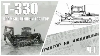 Т-330 промышленный трактор. Хождение по мукам. Часть 1. Трактор на иждивении.