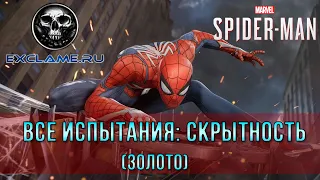 Marvel's Spider Man | Все испытания | Скрытность (Золото)