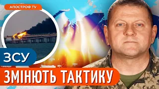 ЗАЛУЖНИЙ дуже ЗЛИЙ / Нова тактика ЗСУ у наступі / Сюрприз від США