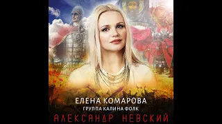 ПРЕМЬЕРА!!!  АЛЕКСАНДР НЕВСКИЙ - Елена Комарова и группа Калина Фолк. Муз.Е.Комарова.Сл.М.Волкова.