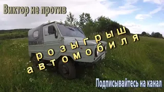 Внимание!!!Розыгрыш автомобиля!Условия розыгрыша/Такого на канале ещё не было!!!