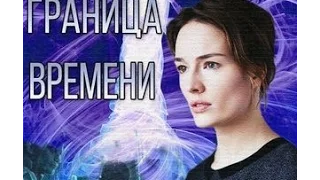 Граница времени 10 серия сериал 2015