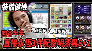 【新楓之谷 - 裝備健檢】沒想到一次健檢到兩個漆黑黎明8+2帳號🤯回鍋半年直接永恆3件套🔥現在的新玩家真底狠😎【Rui】