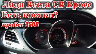 Лада Веста СВ Кросс Отзыв владельца пробег 3500 км.