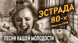 🟠Эстрада СССР 80-х 🟠Песни 80-х годов 🟠Музыка СССР 🟠Отличный сборник