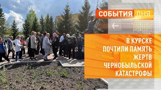 В Курске почтили память жертв Чернобыльской катастрофы