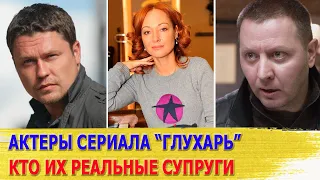 КАК ВЫГЛЯДЯТ настоящие ЖЕНЫ и МУЖЬЯ актеров сериала "ГЛУХАРЬ"