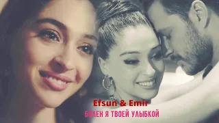 Efsun❤Emir Болен Твоей Улыбкой