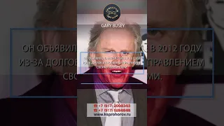 Цикл Знаменитые Банкроты   Gary Busey