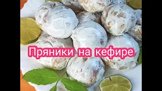 ПРЯНИКИ НА КЕФИРЕ вкусные, мягкие ,домашние пряники в белковой глазури.