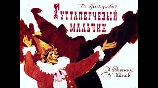 Дмитрий Григорович - Гуттаперчивый мальчик