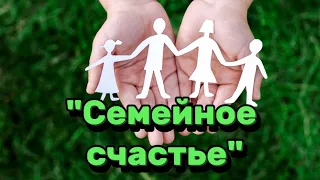 Падунский ДК «Семейное счастье»