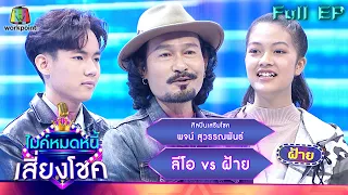 ไมค์หมดหนี้ เสี่ยงโชค | พจน์ สุวรรณพันธ์ | 26 ม.ค. 66 FULL EP