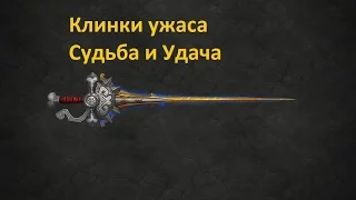 Судьба и Фортуна, артефакты разбойника(WoW legion)