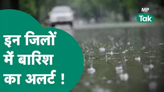 MP Weather News: MP में बारिश का अलर्ट, इन जिलों में दिखेगा सबसे ज्यादा असर ! | MP Tak