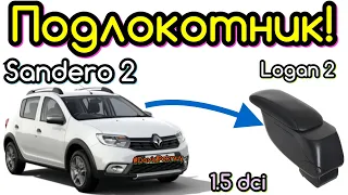 Рено Сандеро 2 ПІДЛОКІТНИК! Логан 2. Sandero 2 armrest installation Logan 2. Sandero Stepway 1.5 dci